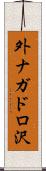 外ナガドロ沢 Scroll