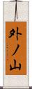 外ノ山 Scroll