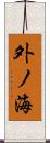 外ノ海 Scroll