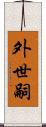 外世嗣 Scroll