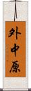 外中原 Scroll