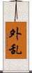 外乱 Scroll