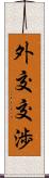 外交交渉 Scroll