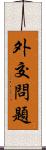外交問題 Scroll