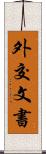 外交文書 Scroll