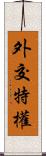 外交特權 Scroll