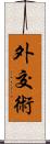 外交術 Scroll