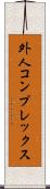 外人コンプレックス Scroll