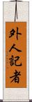外人記者 Scroll