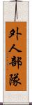 外人部隊 Scroll