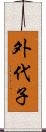 外代子 Scroll