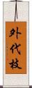 外代枝 Scroll