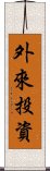 外來投資 Scroll