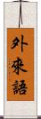 外來語 Scroll