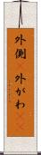 外側(P) Scroll