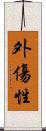 外傷性 Scroll