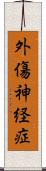 外傷神経症 Scroll