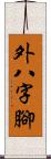 外八字腳 Scroll