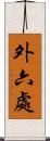 外六處 Scroll
