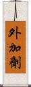 外加劑 Scroll