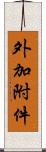 外加附件 Scroll