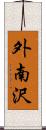 外南沢 Scroll