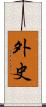 外史 Scroll