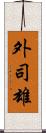 外司雄 Scroll