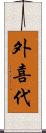 外喜代 Scroll