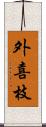 外喜枝 Scroll