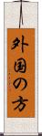 外国の方 Scroll