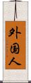 外国人 Scroll