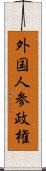 外国人参政権 Scroll