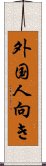 外国人向き Scroll