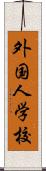 外国人学校 Scroll