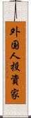 外国人投資家 Scroll