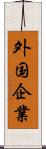 外国企業 Scroll