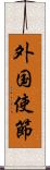 外国使節 Scroll