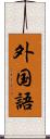 外国語 Scroll