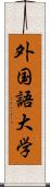 外国語大学 Scroll