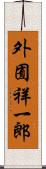 外囿祥一郎 Scroll