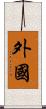 外國 Scroll