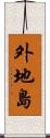 外地島 Scroll