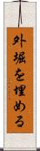 外堀を埋める Scroll