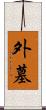 外墓 Scroll