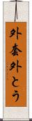 外套 Scroll