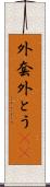 外套 Scroll