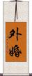 外婚 Scroll