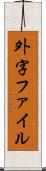 外字ファイル Scroll
