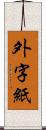 外字紙 Scroll